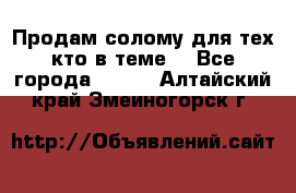 Продам солому(для тех кто в теме) - Все города  »    . Алтайский край,Змеиногорск г.